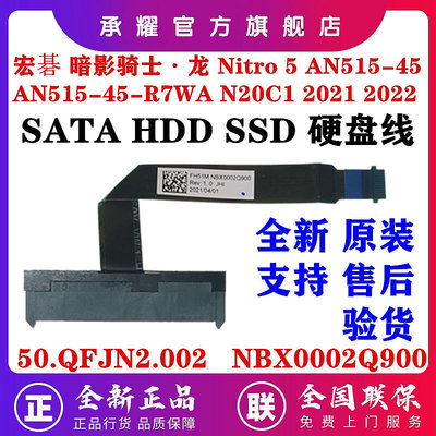 ACER 宏碁 暗影騎士·龍 N20C1 2021 2022 NITRO 5 AN515-45 -R7WA 硬碟線排線