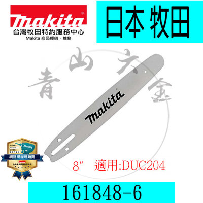 『青山六金』附發票 Makita 牧田 161848-6 導板 8" 200mm 適用型號 DUC254Z 鏈鋸 鏈條