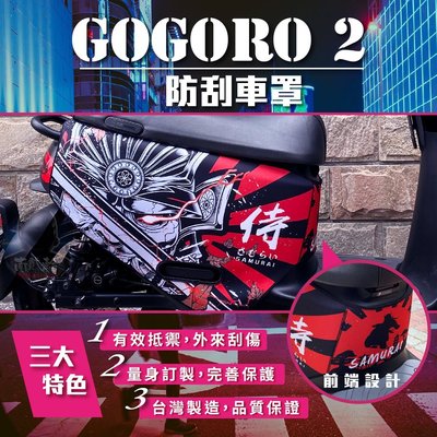 日本鬼刃 gogoro2 防刮套 Plus gogoro S2 ABS 保護套 Delight 防刮車套 車套 防刮車罩