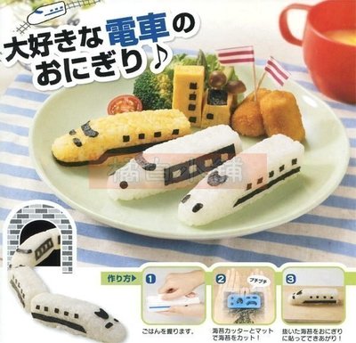 【老爹正品】Arnest 日本進口正版 電車 新幹線 列車 火車 飯模 飯團 飯糰 壽司 米飯 模型 壓模 押模 模具