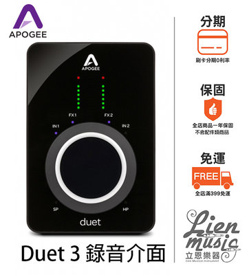 『立恩樂器』免運分期公司貨 APOGEE Duet3 錄音介面 麥克風 前置放大器 Duet 3 樂器錄音 樂器收音