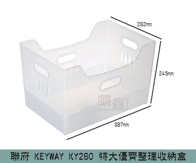 『振呈』 聯府KEYWAY KY260 特大優齊整理收納盒 辦公文件收納 冰箱 櫥櫃收納 /台灣製