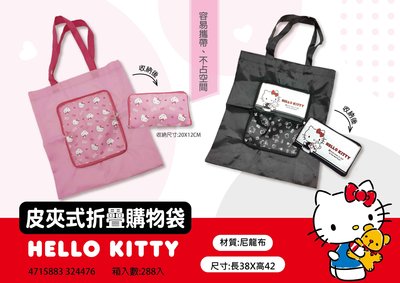 婷芳小舖~kitty手提袋~正版Hello Kitty 購物袋 提袋 皮夾式摺疊購物袋~ kitty收納袋