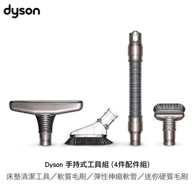 Dyson 手持式工具組(4件配件組) 適用於V6戴森手持式吸塵器 現貨中