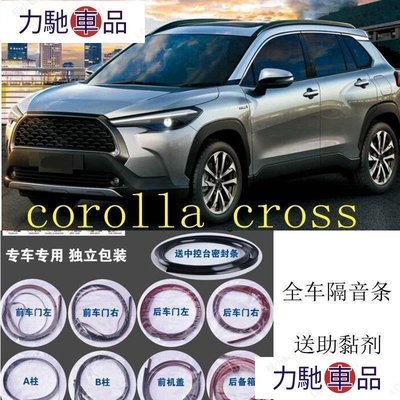 汽配 改裝 YY Toyota corolla cross 適用 隔音條 全車隔音套組 汽車隔音條 車門隔音 防塵~ 力馳車品
