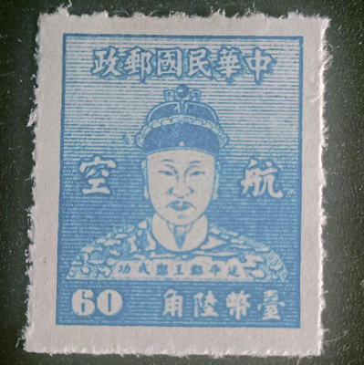 T06-1台灣早期航空郵票，鄭成功航空6角，回流票白原無膠