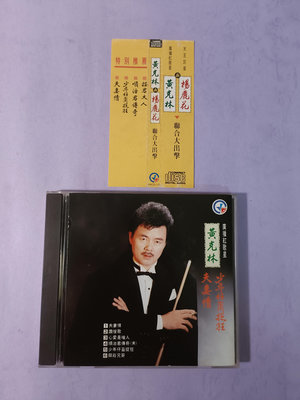 早期CD~(附側標)~黃克林/楊麗花~聯合大出擊~無IFPI~(美麗華唱片)