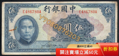 14758中國銀行民國二十九年美鈔版五元 評級品 錢幣 紙鈔【開心收藏】15859