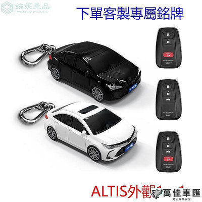 【免客製車牌】 Toyota ALTIS 鑰匙套 汽車鑰匙套 汽車模型鑰匙保護殼扣個性 定制禮物 豐田鑰匙套 鑰匙皮套
