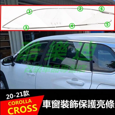 （酷樂迪）豐田2020-2022款 COROLLA CROSS 車窗飾條 亮條 不鏽鋼 上飾條 下飾條 車身飾條卡夣