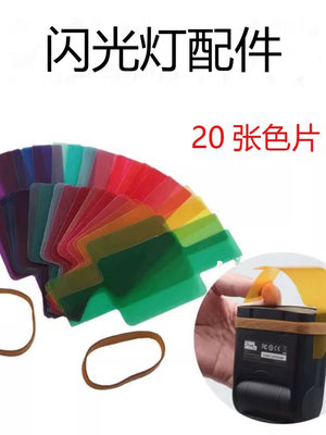 單反相機機頂閃光燈色片卡色溫片20種濾色片套裝熱靴補光燈濾色紙