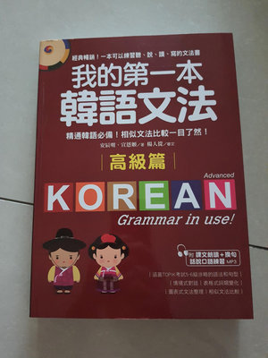 我的第一本韓語文法～高級篇