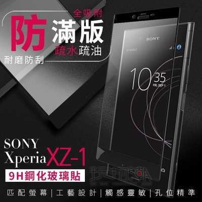 現貨 SONY XZ1滿版亮面高透光手機鋼化玻璃保護貼 疏水疏油