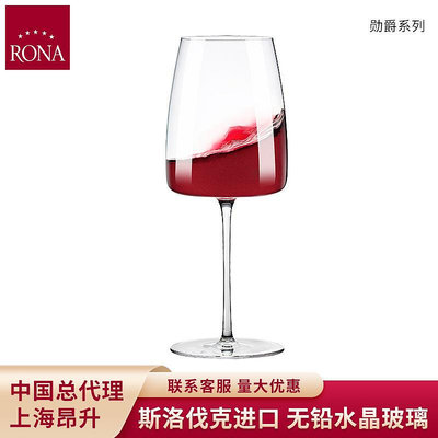 rona洛娜進口勛爵系列紅酒杯葡萄酒杯水晶玻璃高腳杯葡萄酒杯