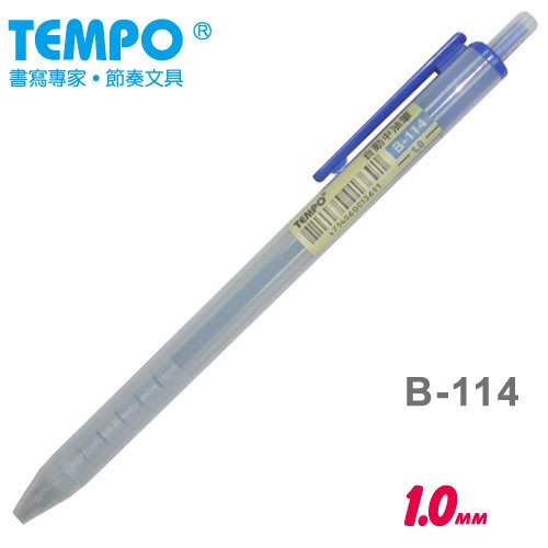 TEMPO 節奏 B-114 1.0自動中油筆 【Star_EC】現貨+預購