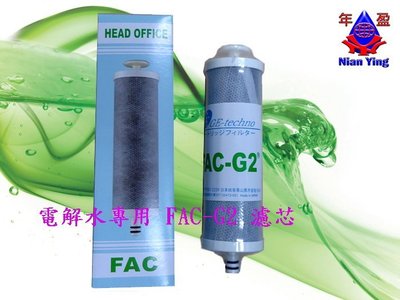 【NianYing 淨水】電解水FAC-G2 濾心(MJ-215)~適用天水、千山、長生水、東邦、豪山、鴻茂、櫻花