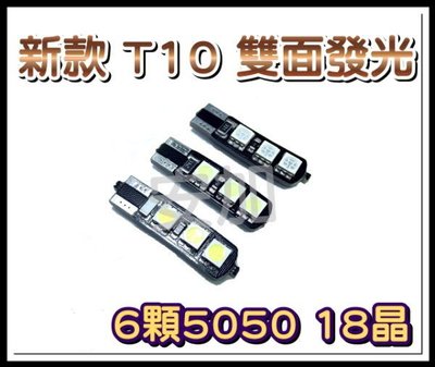 光展 新款 T10 雙面發光 6顆5050 18晶 T10解碼 耐高溫 方向燈 T10小燈 白/紅/天空藍 清倉價15元