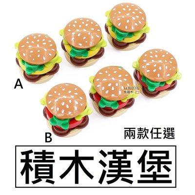 B13樂積木【預購】第三方 積木漢堡 兩款任選 袋裝 非樂高LEGO相容 城市 街景 食物 抽抽樂
