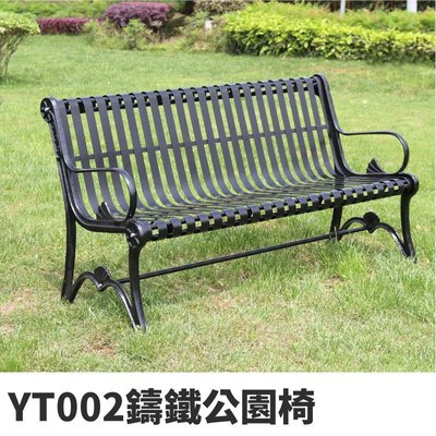 YT002 鑄鐵公園椅 雙人椅 可承重300kg 可使用10年以上 不怕風吹日曬 雨淋 戶外椅 休閒椅 鐵椅