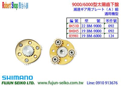 【羅伯小舖】Shimano電動捲線器 9000/6000型太陽齒下盤-A6