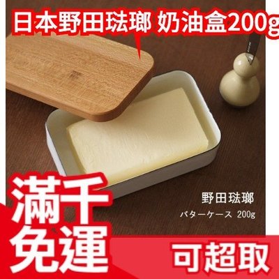 日本製 野田琺瑯 白色奶油盒 木蓋奶油盒 奶油保存盒 200g ❤JP Plus+
