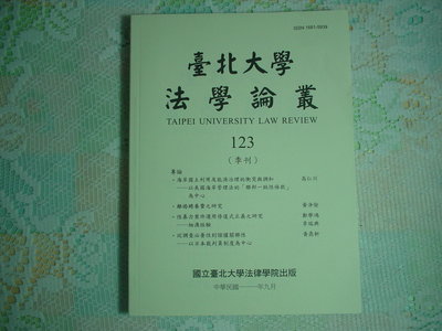 台北大學法學論叢 第123期(季刊) 111年9月 《離婚瞻養費之研究》 書況為實品拍攝，全新【 D8.65】