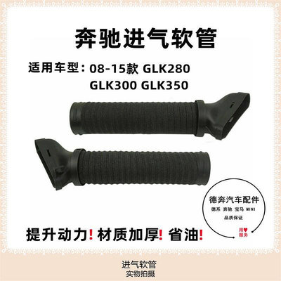 【 賓士配件】適用賓士204 GLK280 GLK300 GLK350 272發動機進氣