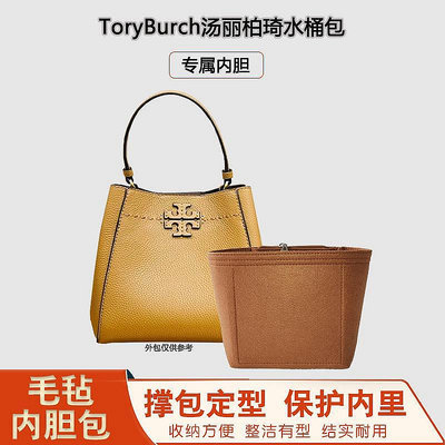 適用TB變形水桶包內膽包中包Tory Burch湯麗柏琦收納整理包撐內襯