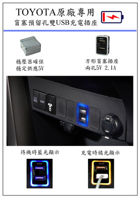 『007汽配城』豐田原廠盲塞式雙USB 2.1A充電器 RAV4 CAMRY ALTIS SIENTA CHR WISH