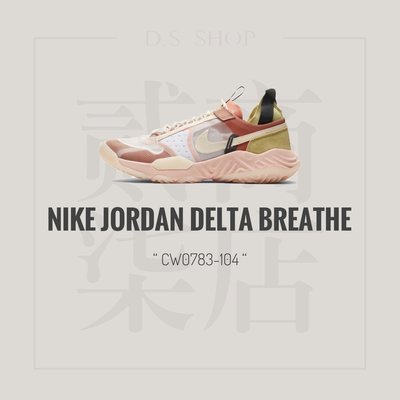 貳柒商店) Nike Jordan Delta Breathe 男款 山茶色 休閒鞋 避震 半透明 CW0783-104