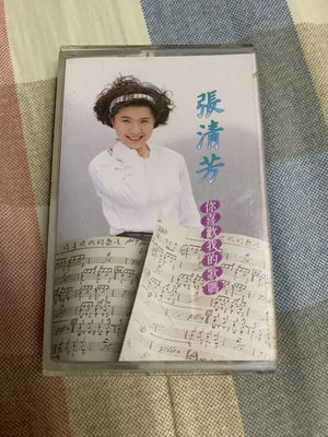 張清芳原版專輯卡帶你喜歡我的歌嗎無歌詞