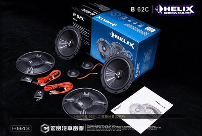 【宏昌汽車音響】德國原裝 HELIX B 62C 6.5吋 二音路分音式喇叭 歡迎預約安裝 H943