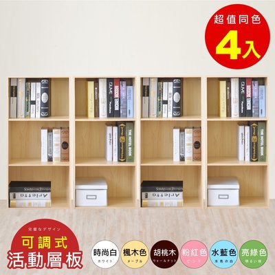 《HOPMA》可調式三空櫃(4入) 台灣製造 三格櫃 收納櫃 書櫃 G-S392*2