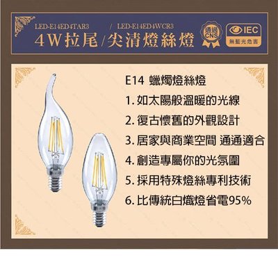 舞光 E14 4W LED 蠟燭燈泡 水晶燈炮 拉尾/尖清 全電壓 光彩 LED-E14ED4