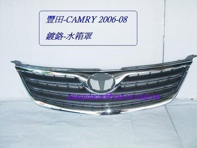 [重陽]豐田 TOYOTA CAMRY 冠美麗2006~09年水箱罩[優良品質]不是大陸貨/安心購買