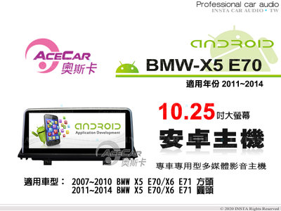 音仕達汽車音響 ACECAR 奧斯卡【BMW X5 E70】2011~2014年 10.25吋 安卓多媒體影音主機