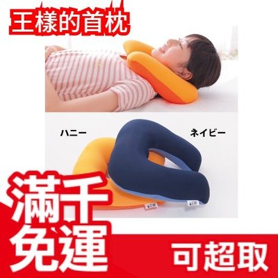 日本 王樣 王樣的首枕 U型枕 懶人枕 父親節送禮 旅行 睡覺 頸枕 休息枕 ❤JP Plus+