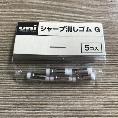 【筆倉】日本三菱 UNI 自動鉛筆尾端橡皮擦專用補充替芯 Size G (SKG) 5入/筒 -適用筆款請參考說明