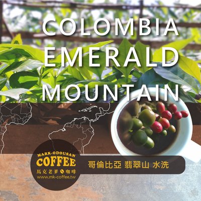 【馬克老爹烘焙】 哥倫比亞 翡翠山 水洗豆咖啡豆(半磅227g)