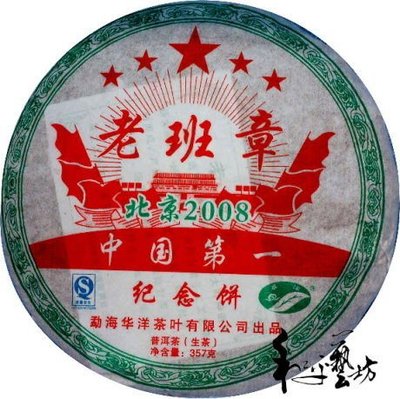 和平藝坊2008年班章王(老班章) 357g普洱茶紀念/餅