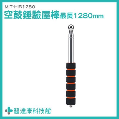 醫達康 房屋檢驗 透天厝驗屋 驗屋棒 房屋檢驗 打診棒 音槌 MIT-HIB1280 空心檢測棒