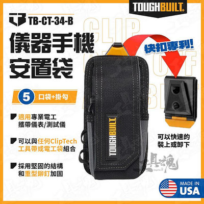 TB-CT-34-B 電錶袋 手機袋 TB 托比爾 快扣 小型儀器 收納包 菸包 TOUGHBUILT 測距儀 腰包