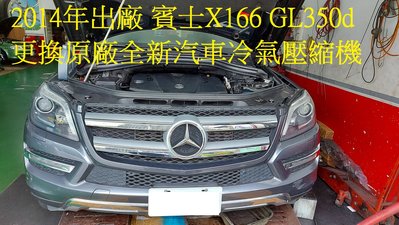 2014年 中華賓士 M.BENZ X166 GL350CDI柴油 更換原廠全新汽車冷氣壓縮機 台北 侯先生 下標區