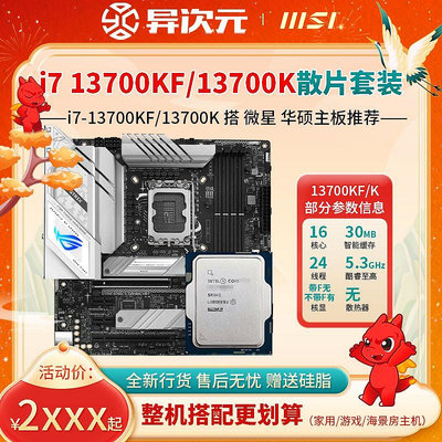 英特爾i7 13700KF i7 13700K散片CPU主板套裝搭微星華碩B760MZ790