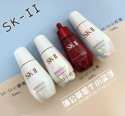 SK-II SKii SK2小燈泡小銀瓶 小紅瓶精華 肌因光蘊環采鉆白精華露