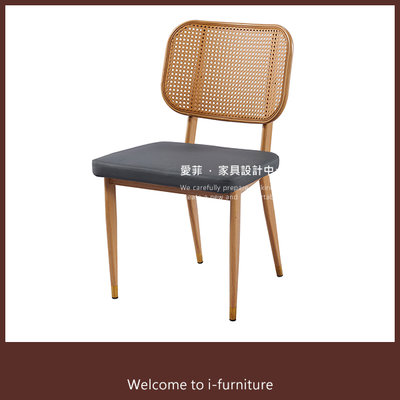 餐椅【G9455】藤編椅 鄉村風 書桌椅 椅子 工作椅 洽談椅 餐桌椅 椅《愛菲．設計家具》