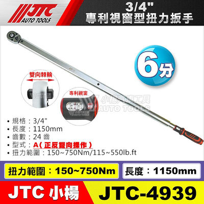 【小楊汽車工具】JTC-4939 3/4" 專利視窗型扭力扳手 / 6分 六分 視窗型 扭力扳手 扭力板手