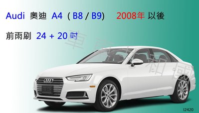 【車車共和國】Audi 奧迪 A4 (Avant) B8 B9 8KH 軟骨雨刷 前雨刷 雨刷錠( 前雨刷一組2支)