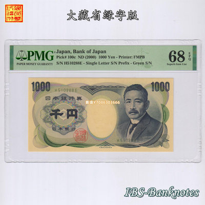 [PMG-68高分] 日本2000年版1000元紙幣（夏目漱石）大藏綠字單冠 紙幣 紙鈔 紀念鈔【悠然居】18