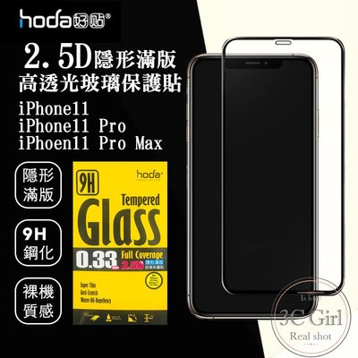 免運費 HODA iPhone 11 / 11 Pro Max 2.5D 高清透 隱形滿版 9H 鋼化 玻璃貼 保護貼